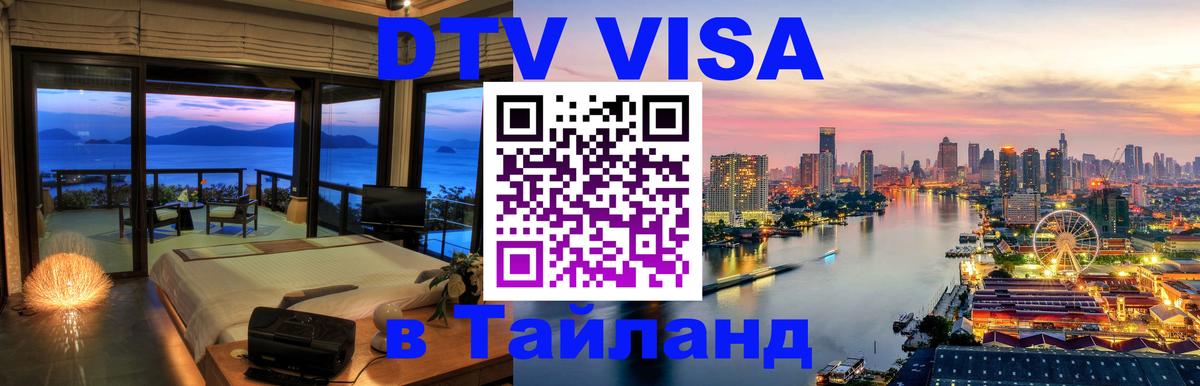 Destination Thailand Visa (DTV виза) Элиста 
