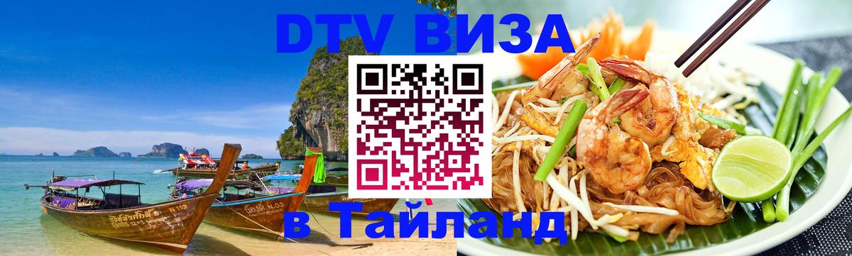 Цены на DTV визу в Таиланд — пакеты услуг, достаточно даже паспорта - Элиста  05.10.2025 