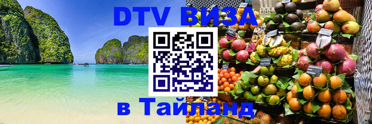 Visa в Таиланд Элиста 